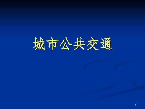 城市公共交通PPT课件.ppt
