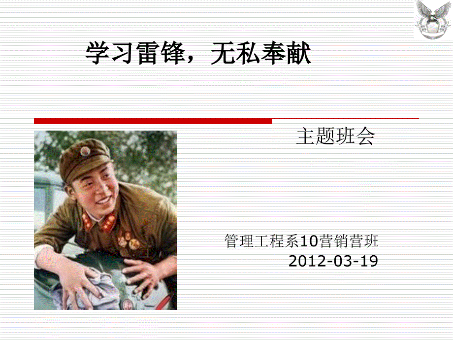 学习雷锋无私奉献PPT课件.ppt_第1页