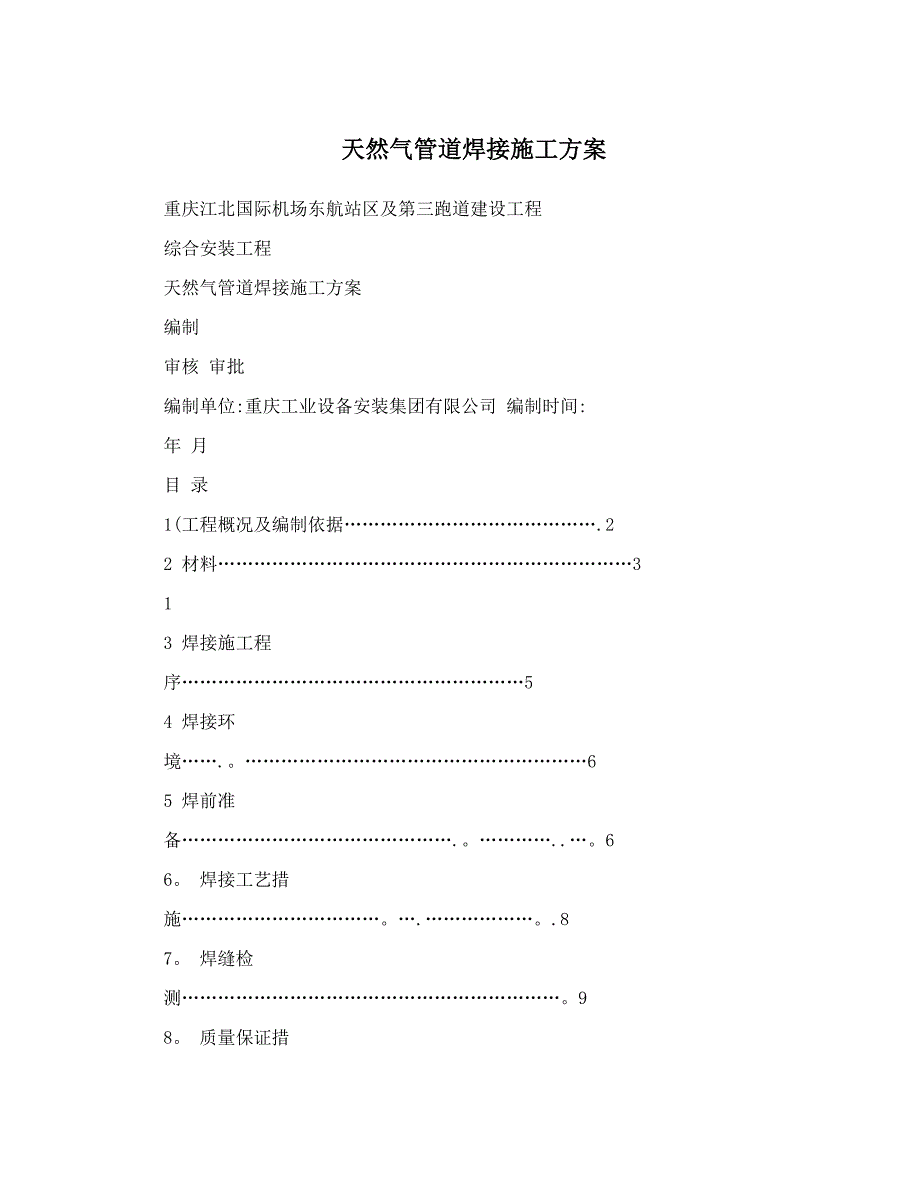 天然气管道焊接施工方案.doc_第1页