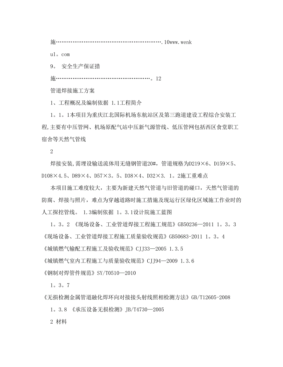 天然气管道焊接施工方案.doc_第2页