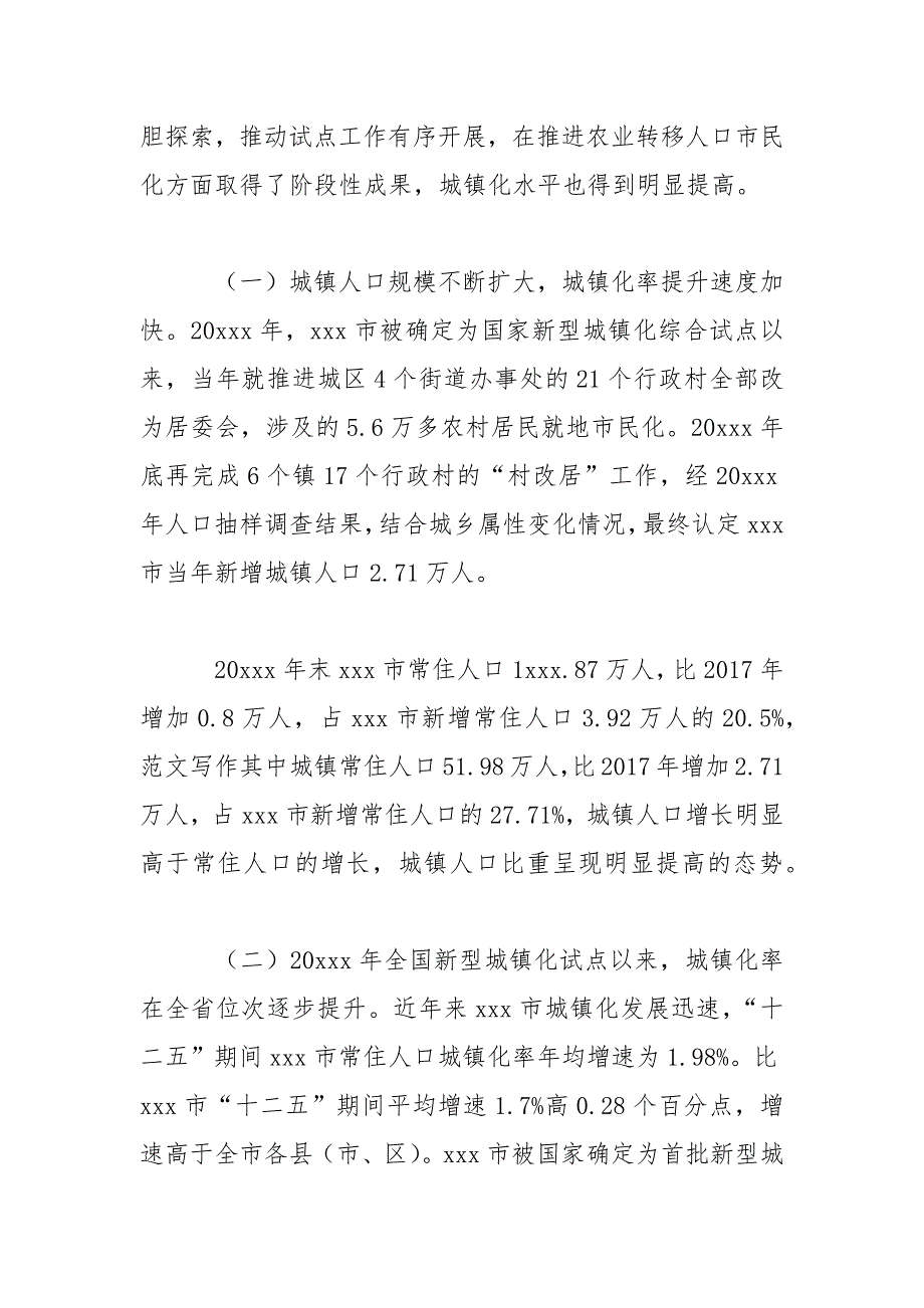 关于深化户籍制度改革新型城镇化调研报告范文.docx_第2页