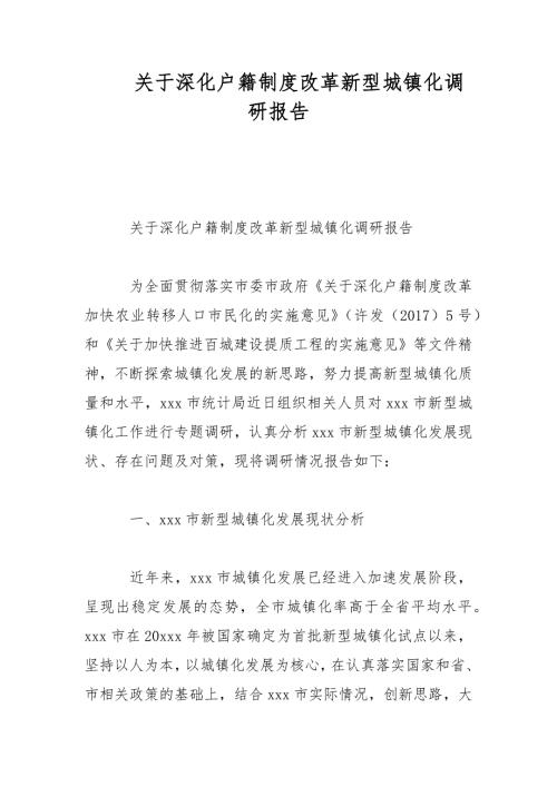 关于深化户籍制度改革新型城镇化调研报告范文.docx