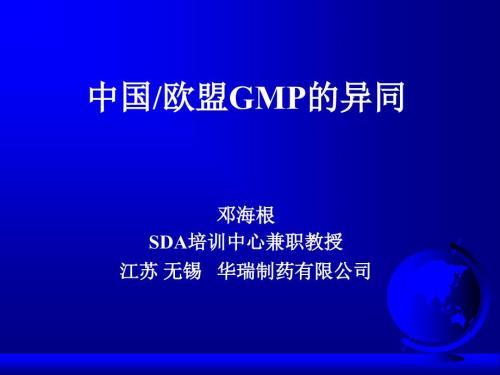 中国欧盟GMP的异同.ppt