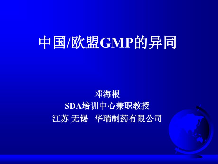 中国欧盟GMP的异同.ppt_第1页