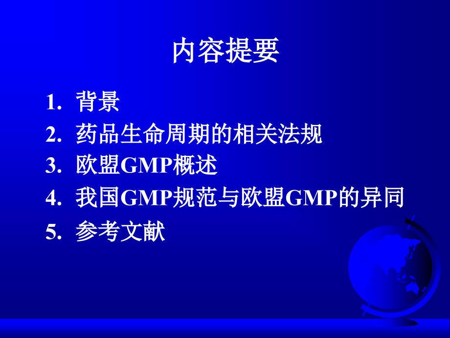 中国欧盟GMP的异同.ppt_第2页