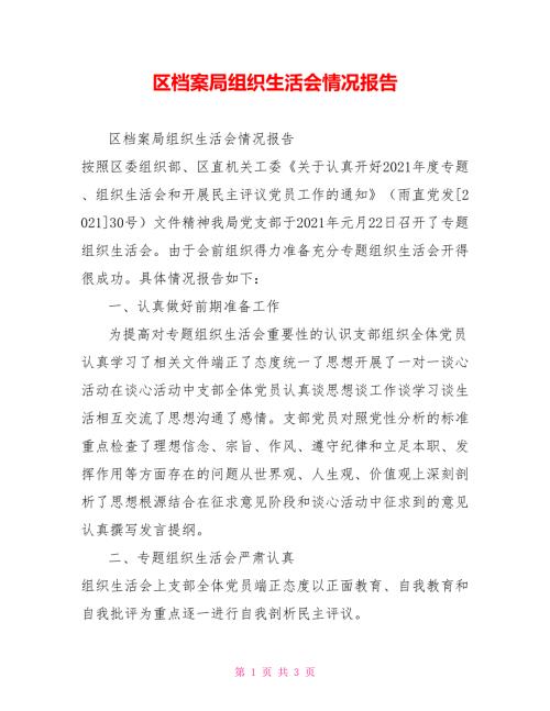区档案局组织生活会情况报告.doc
