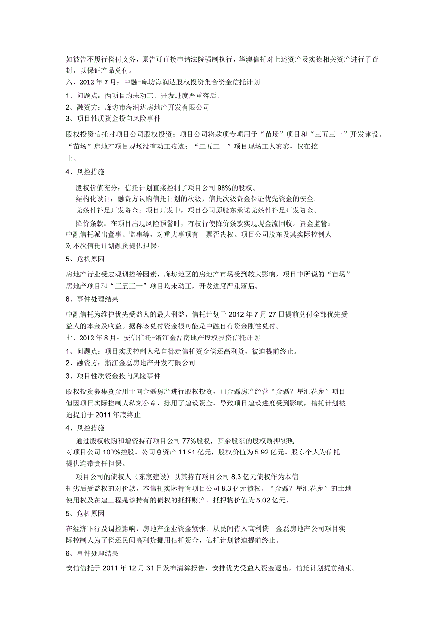 出现问题的信托产品分析分解.docx_第3页