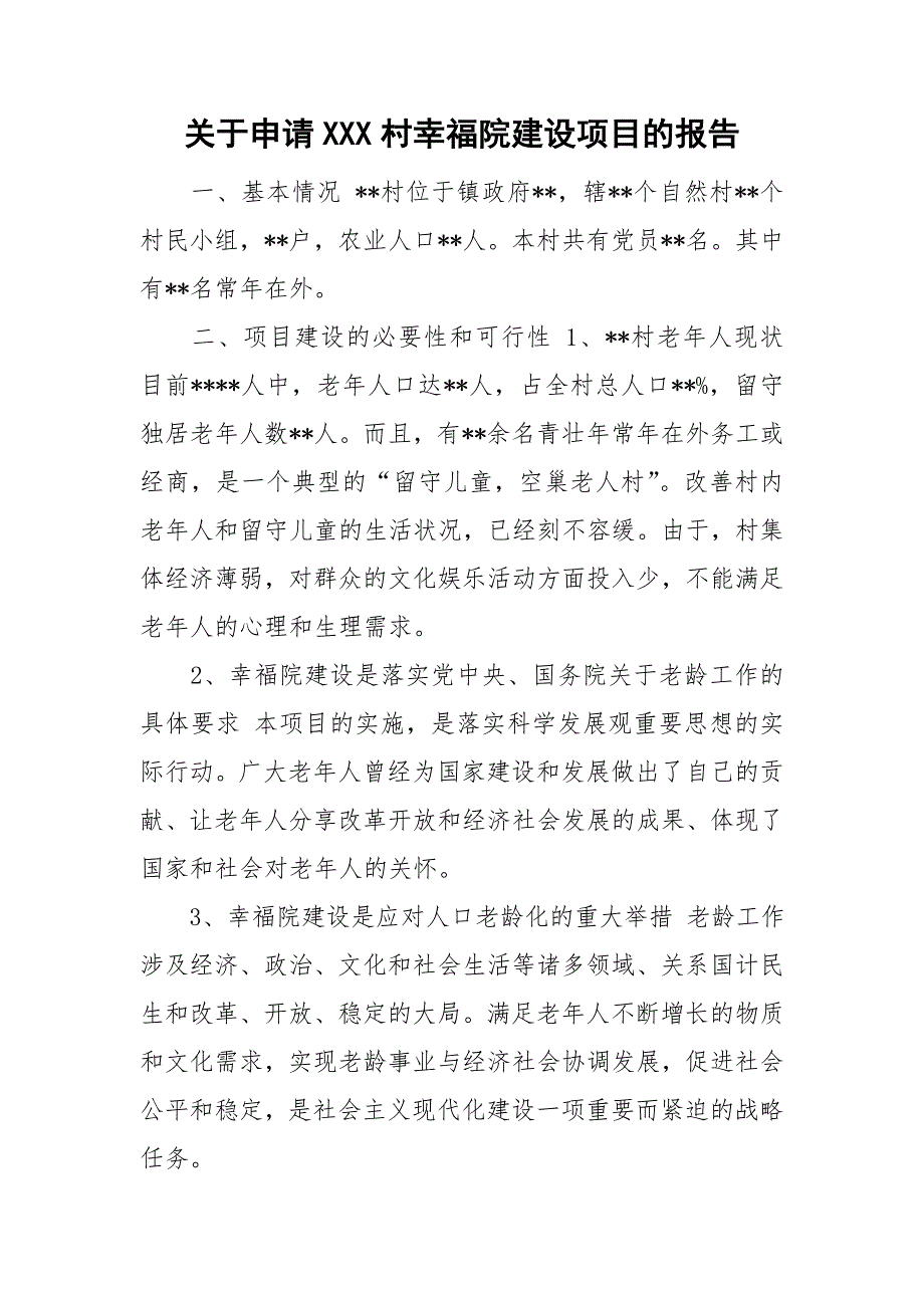 关于申请XXX村幸福院建设项目的报告.doc_第1页