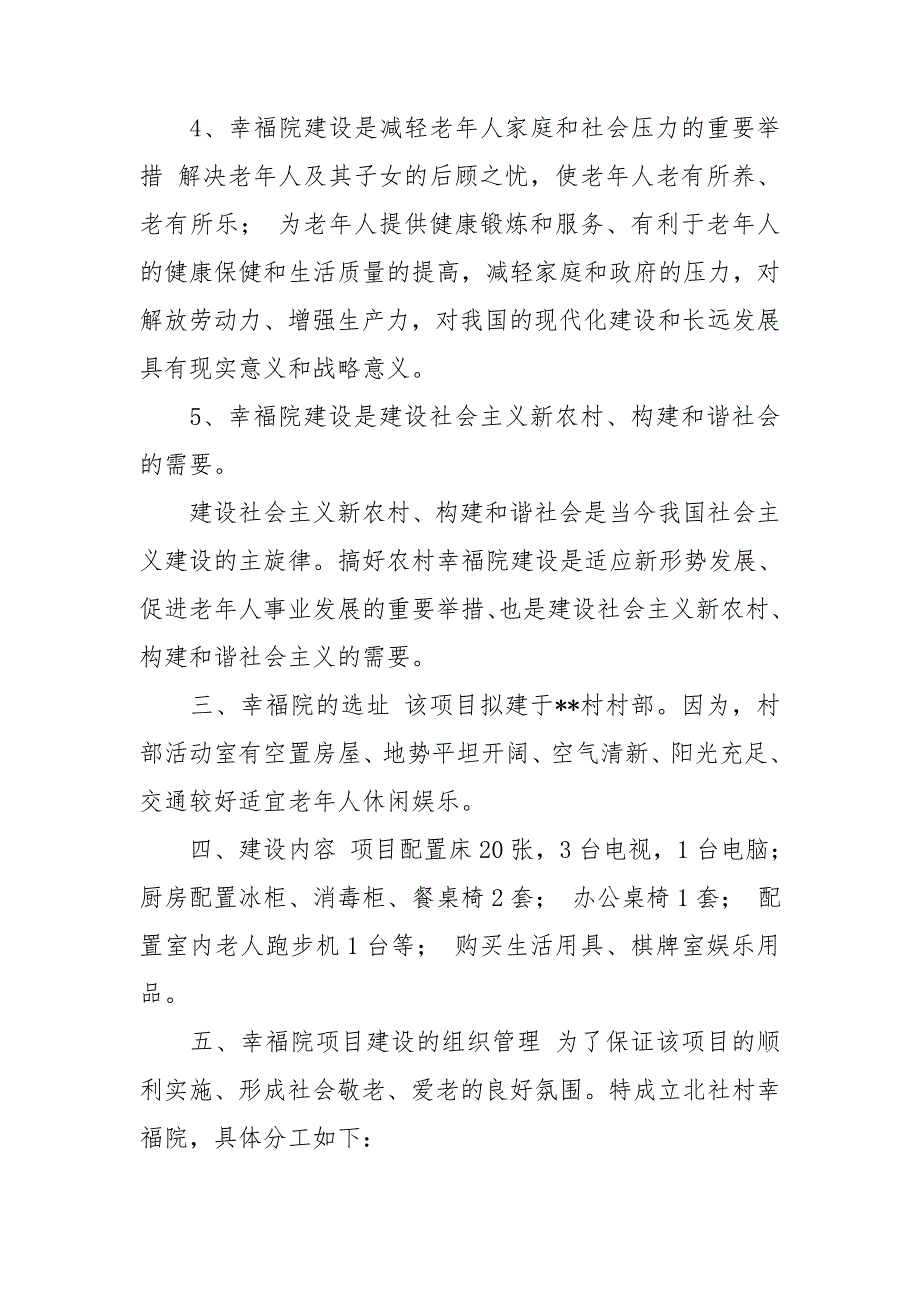 关于申请XXX村幸福院建设项目的报告.doc_第2页