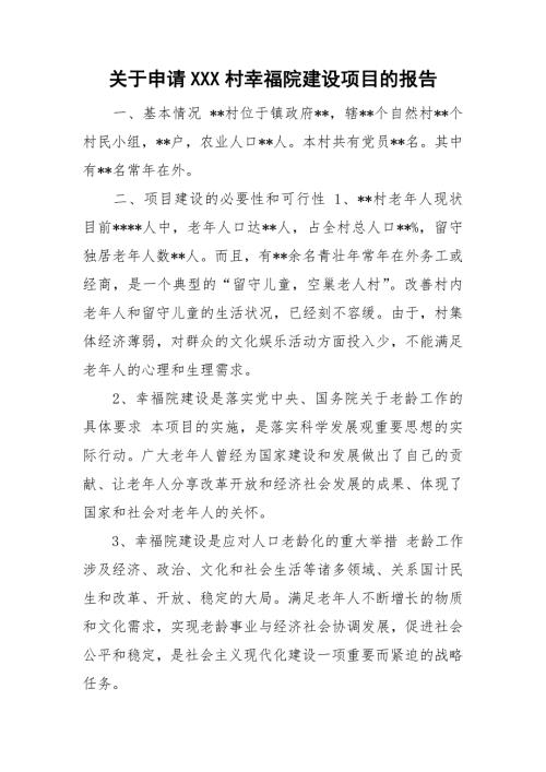 关于申请XXX村幸福院建设项目的报告.doc