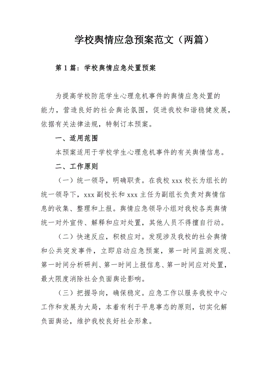 学校舆情应急预案范文两篇.docx_第1页