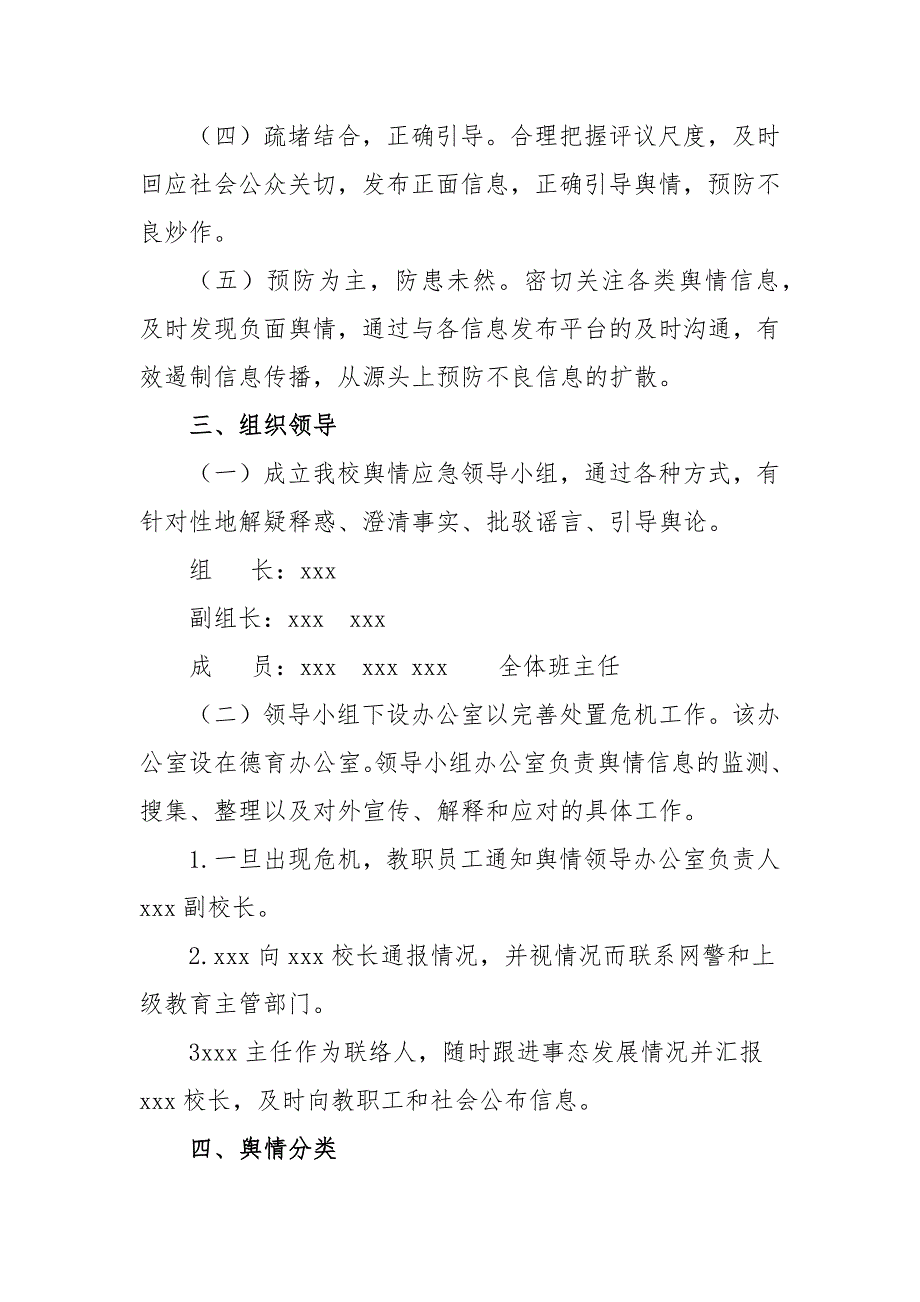 学校舆情应急预案范文两篇.docx_第2页