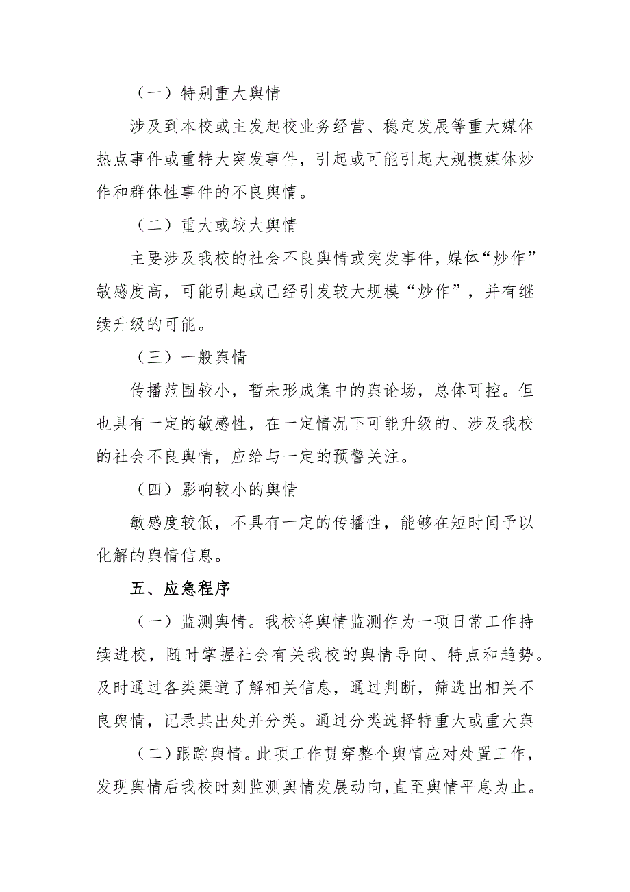 学校舆情应急预案范文两篇.docx_第3页