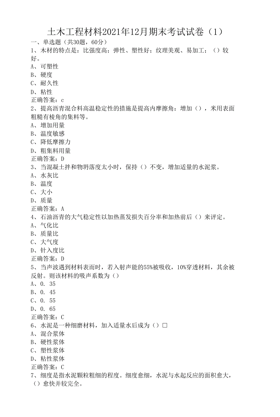 临沂大学土木工程材料期末考试试卷级参考答案.docx_第1页