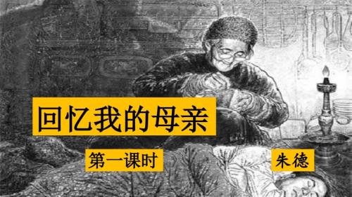 回忆我的母亲朱德课件.ppt