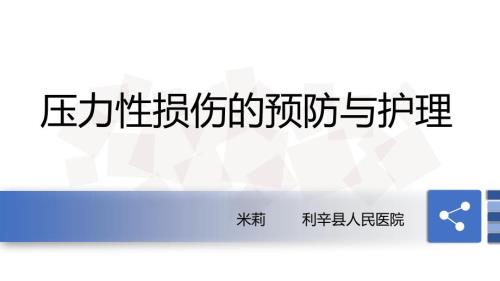 压力性损伤预防及护理.ppt