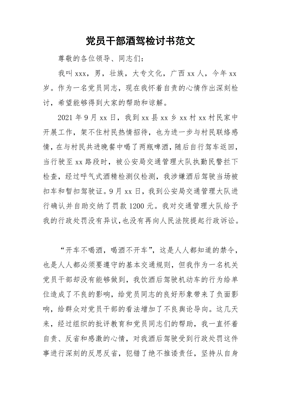 党员干部酒驾检讨书范文.doc_第1页