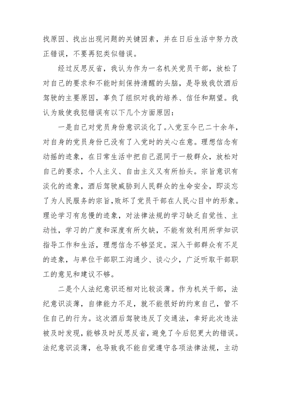 党员干部酒驾检讨书范文.doc_第2页