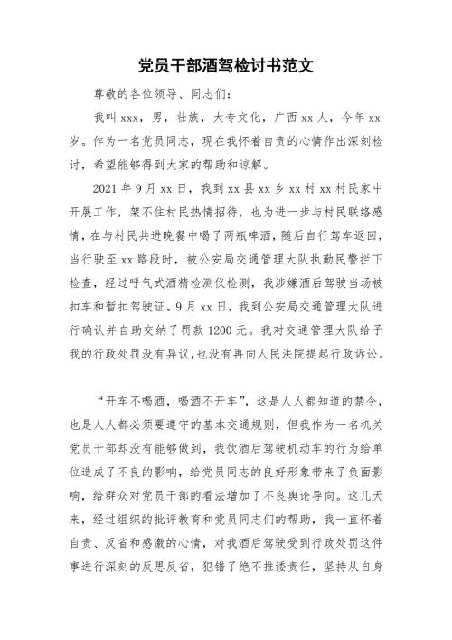 党员干部酒驾检讨书范文.doc