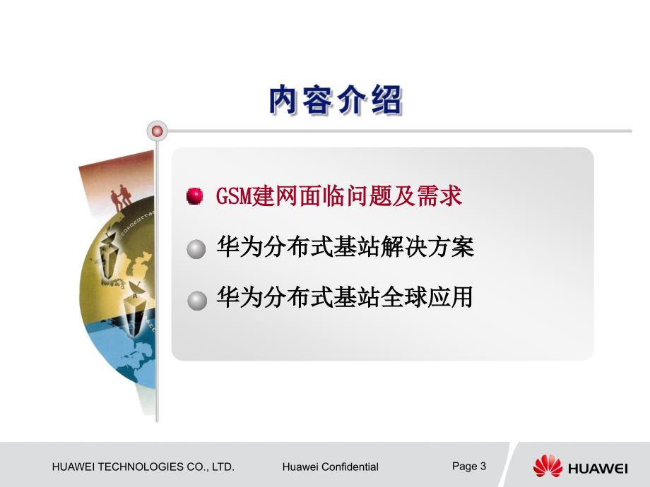 华为GSM分布式基站解决方案.ppt_第3页