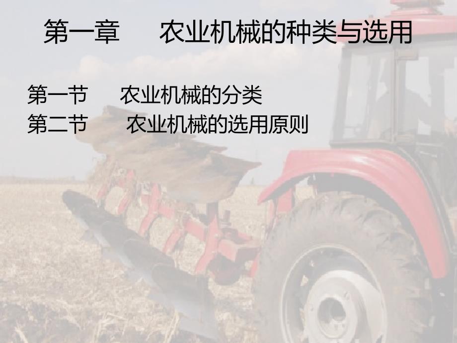 农机使用与维修PPT课件.ppt_第2页