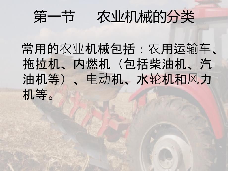 农机使用与维修PPT课件.ppt_第3页
