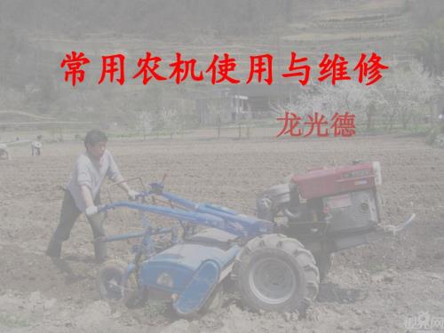 农机使用与维修PPT课件.ppt
