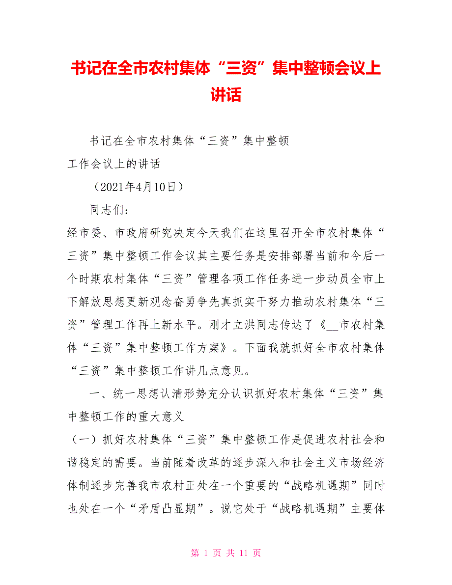 书记在全市农村集体三资集中整顿会议上讲话.doc_第1页