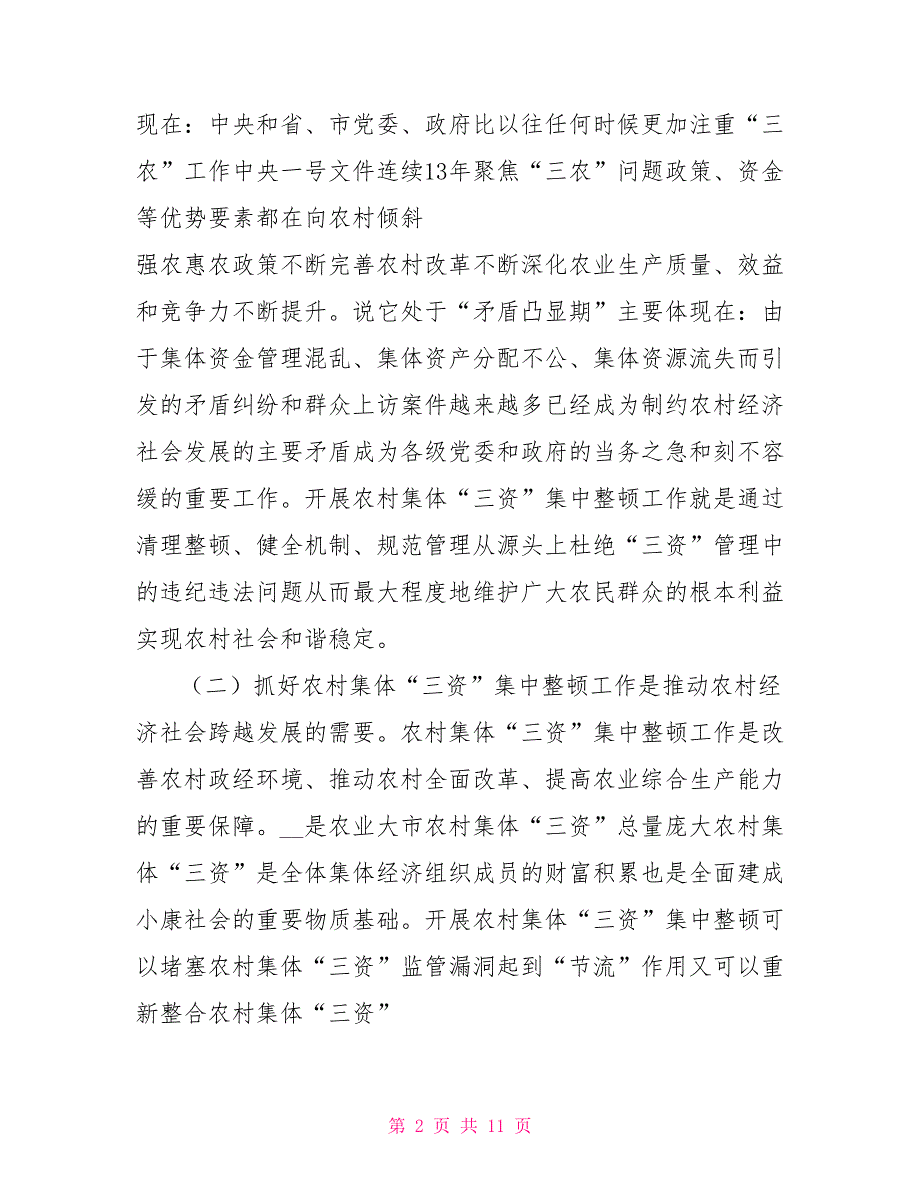 书记在全市农村集体三资集中整顿会议上讲话.doc_第2页