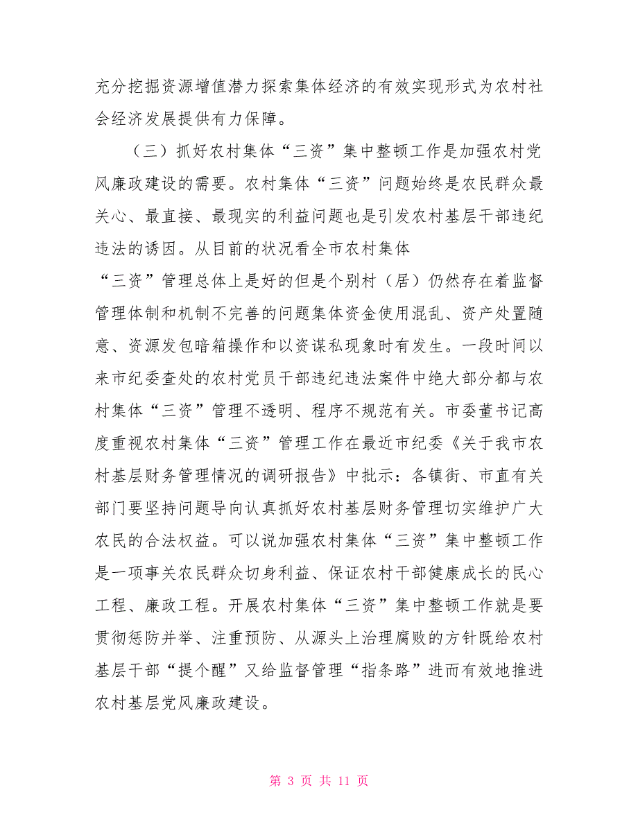 书记在全市农村集体三资集中整顿会议上讲话.doc_第3页