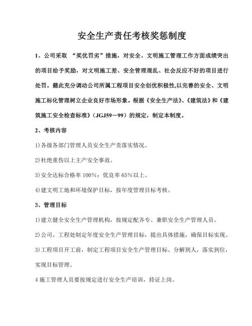 安全生产责任考核奖惩制度.doc