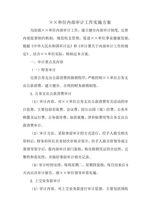 单位内部审计工作实施方案.docx