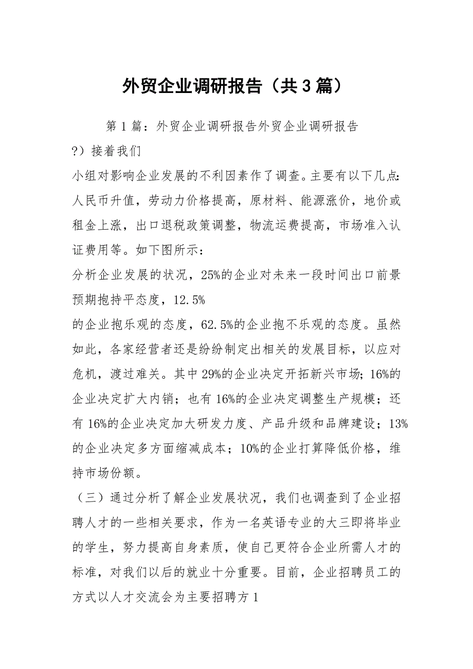 外贸企业调研报告共3篇.docx_第1页