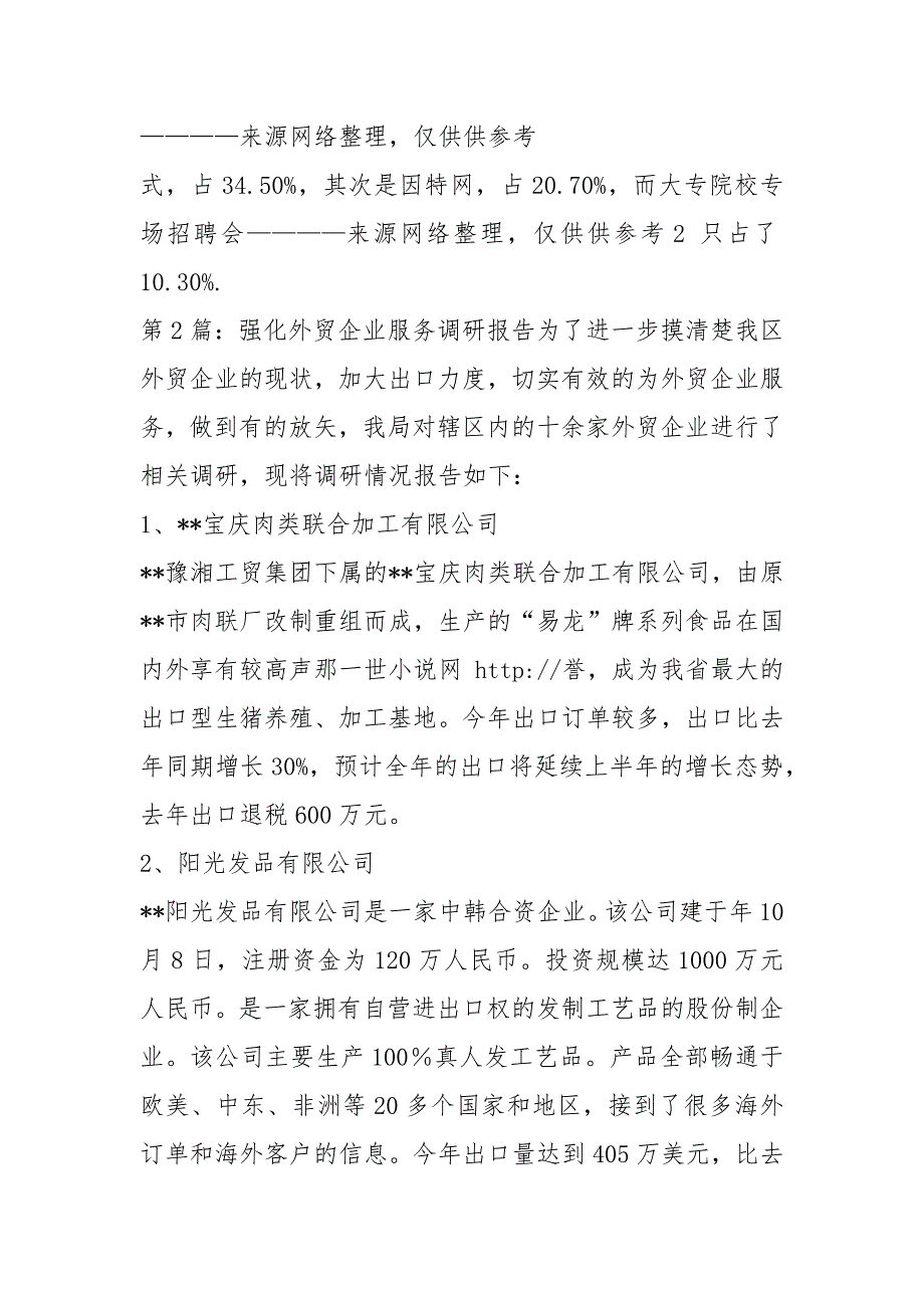 外贸企业调研报告共3篇.docx_第2页