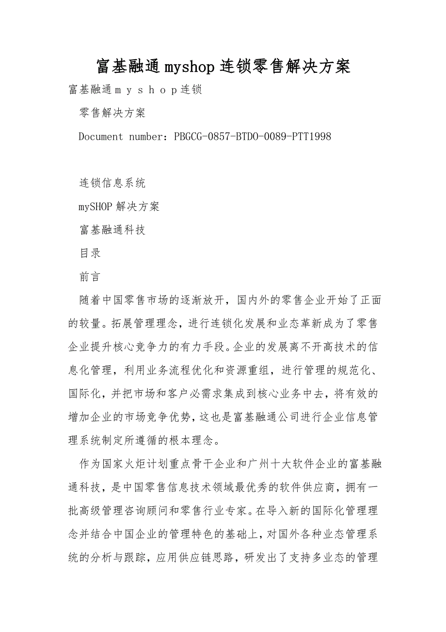 富基融通myshop连锁零售解决方案.doc_第1页