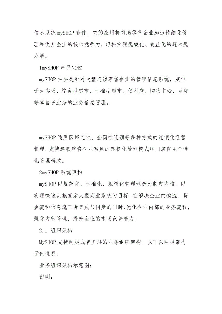 富基融通myshop连锁零售解决方案.doc_第2页