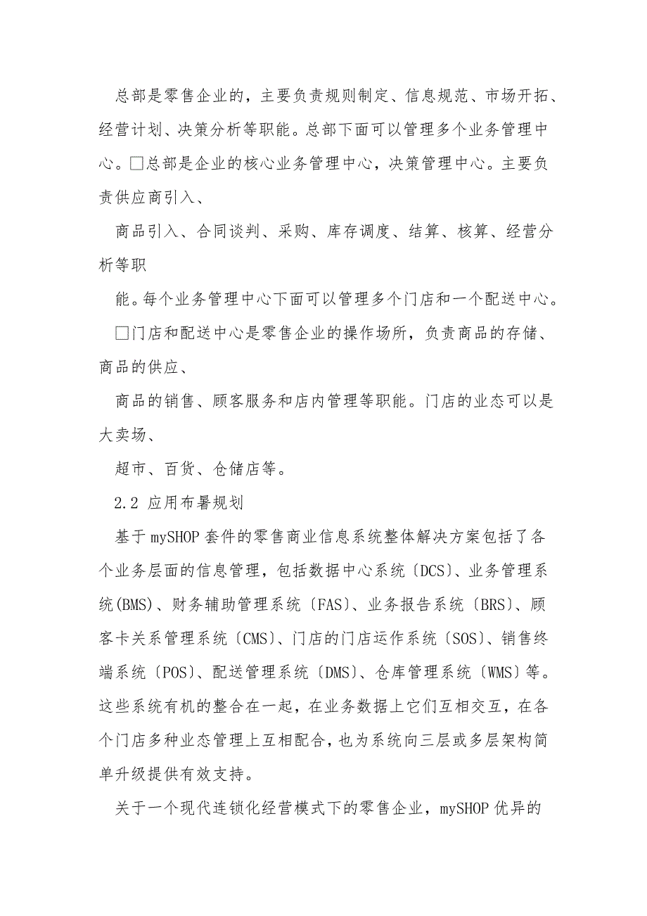 富基融通myshop连锁零售解决方案.doc_第3页