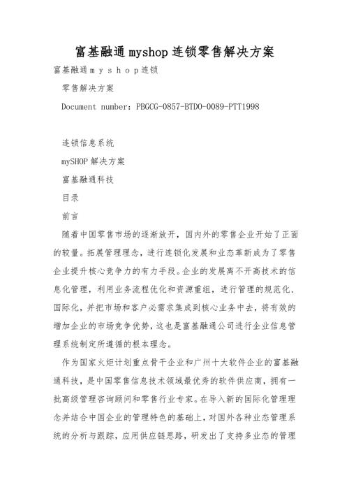 富基融通myshop连锁零售解决方案.doc
