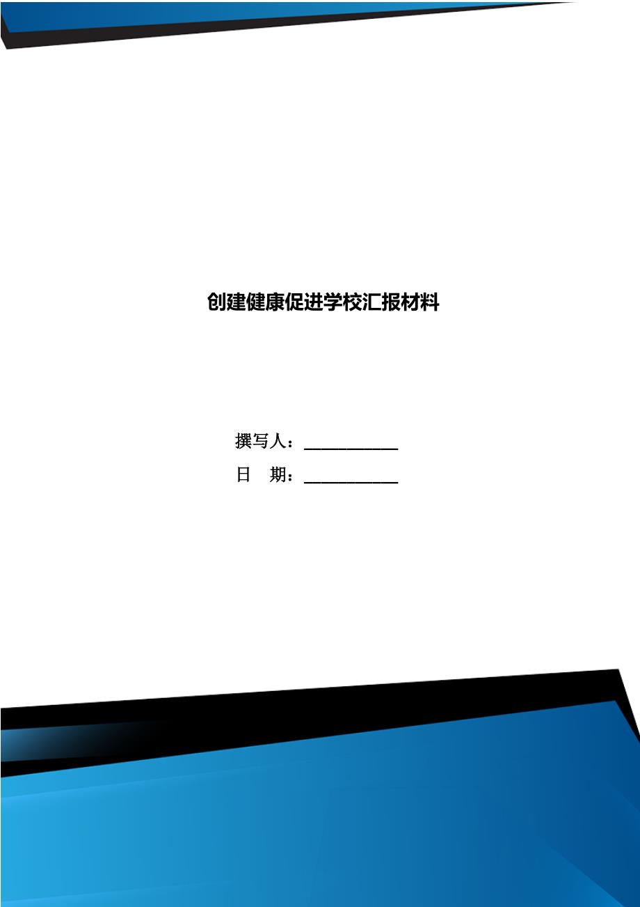 创建健康促进学校汇报材料.doc_第1页