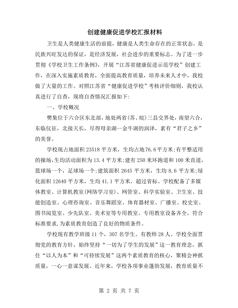 创建健康促进学校汇报材料.doc_第2页