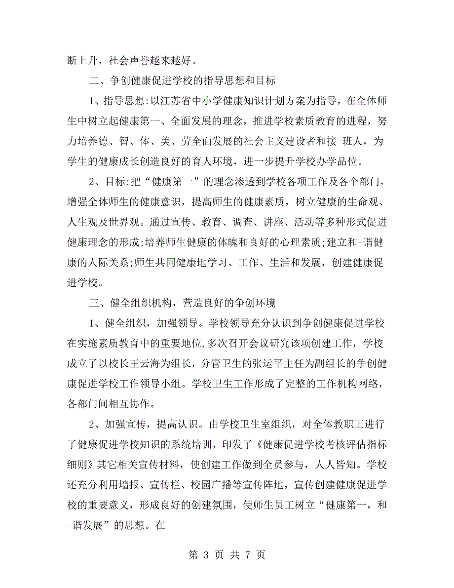 创建健康促进学校汇报材料.doc_第3页