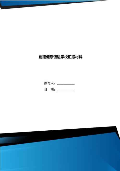 创建健康促进学校汇报材料.doc