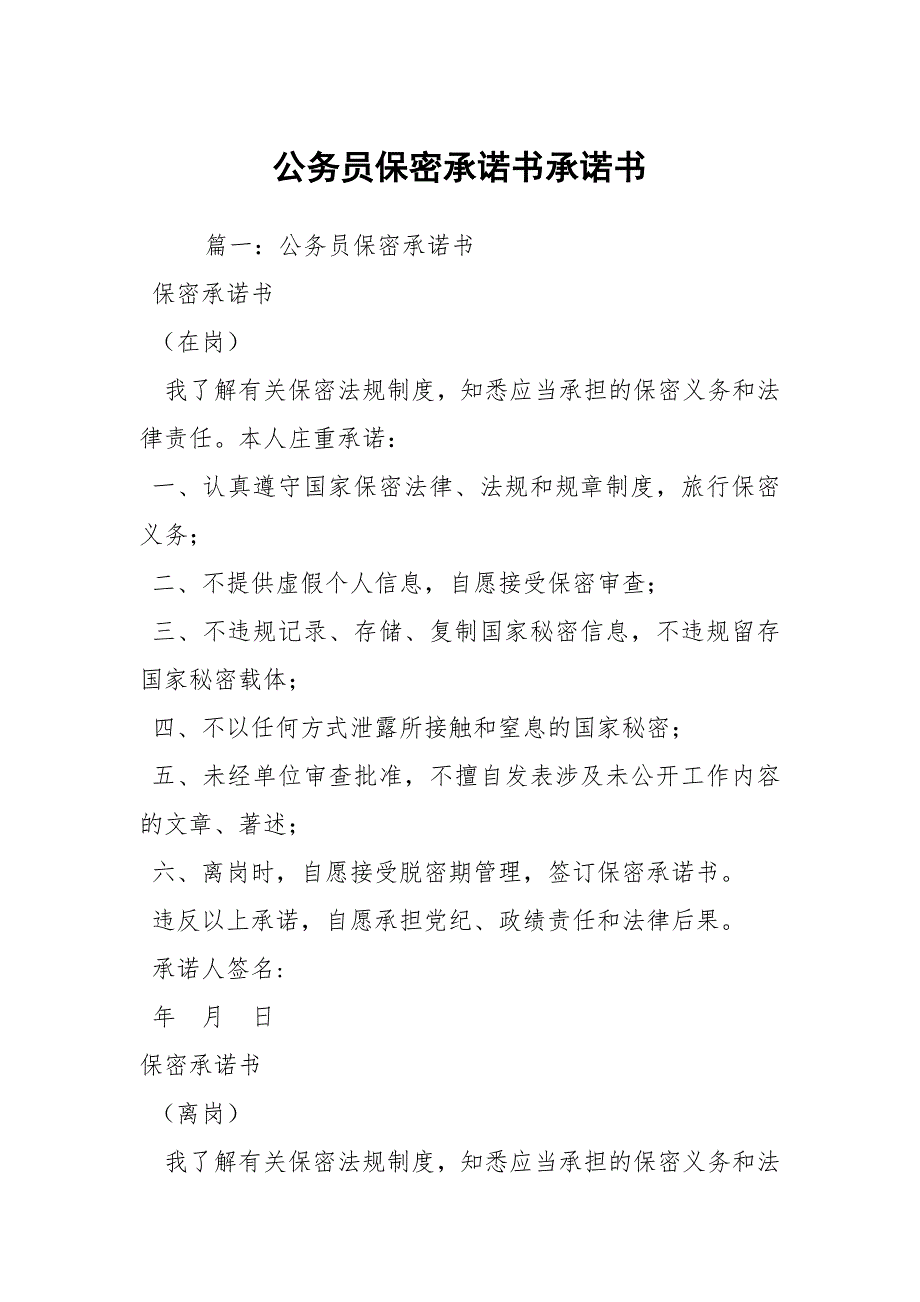 公务员保密承诺书承诺书.docx_第1页