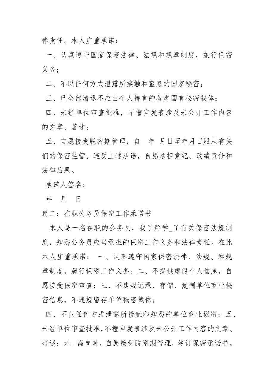 公务员保密承诺书承诺书.docx_第2页