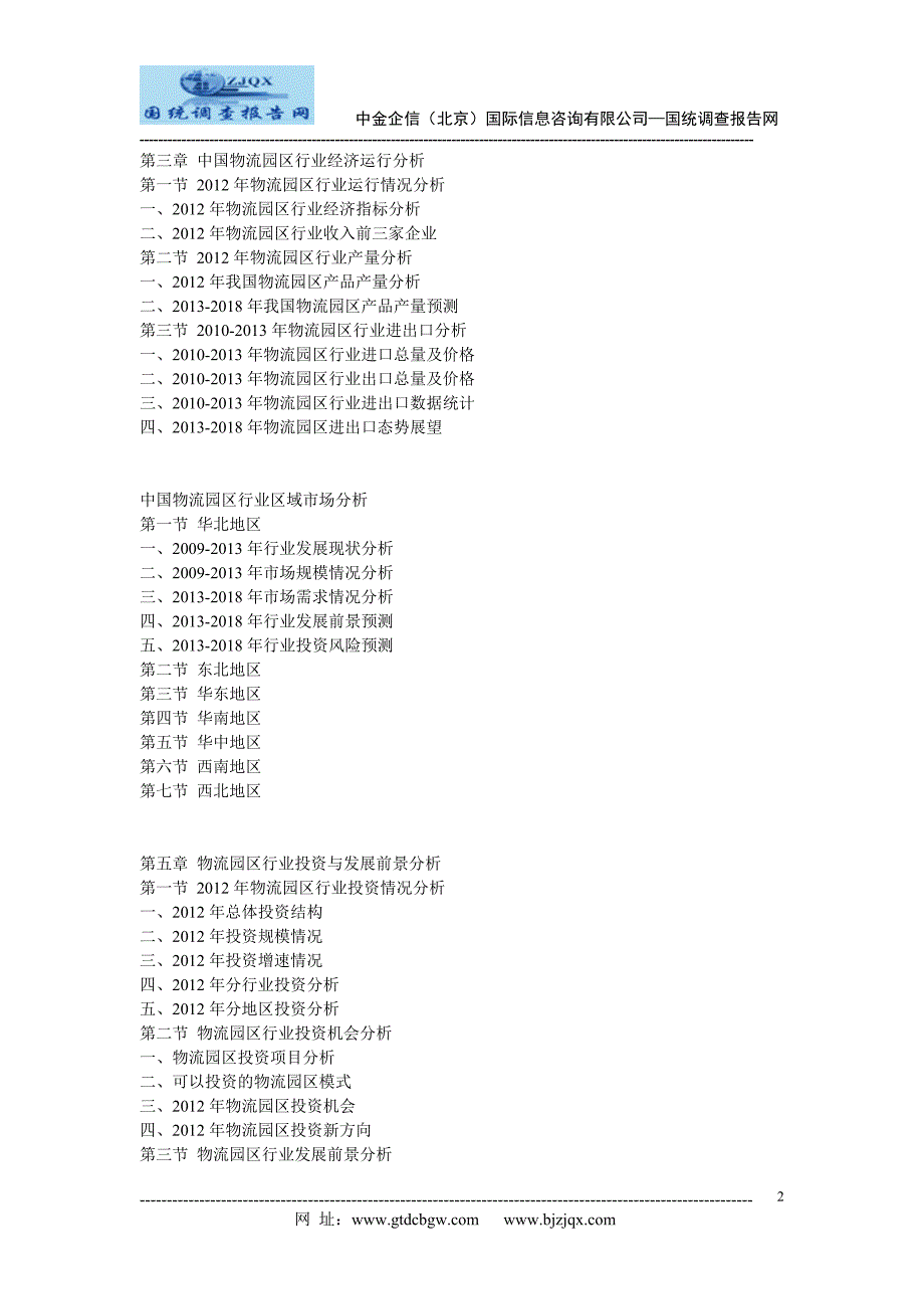 中国物流园区行业市场发展战略分析及投资前景预测报告.doc_第2页