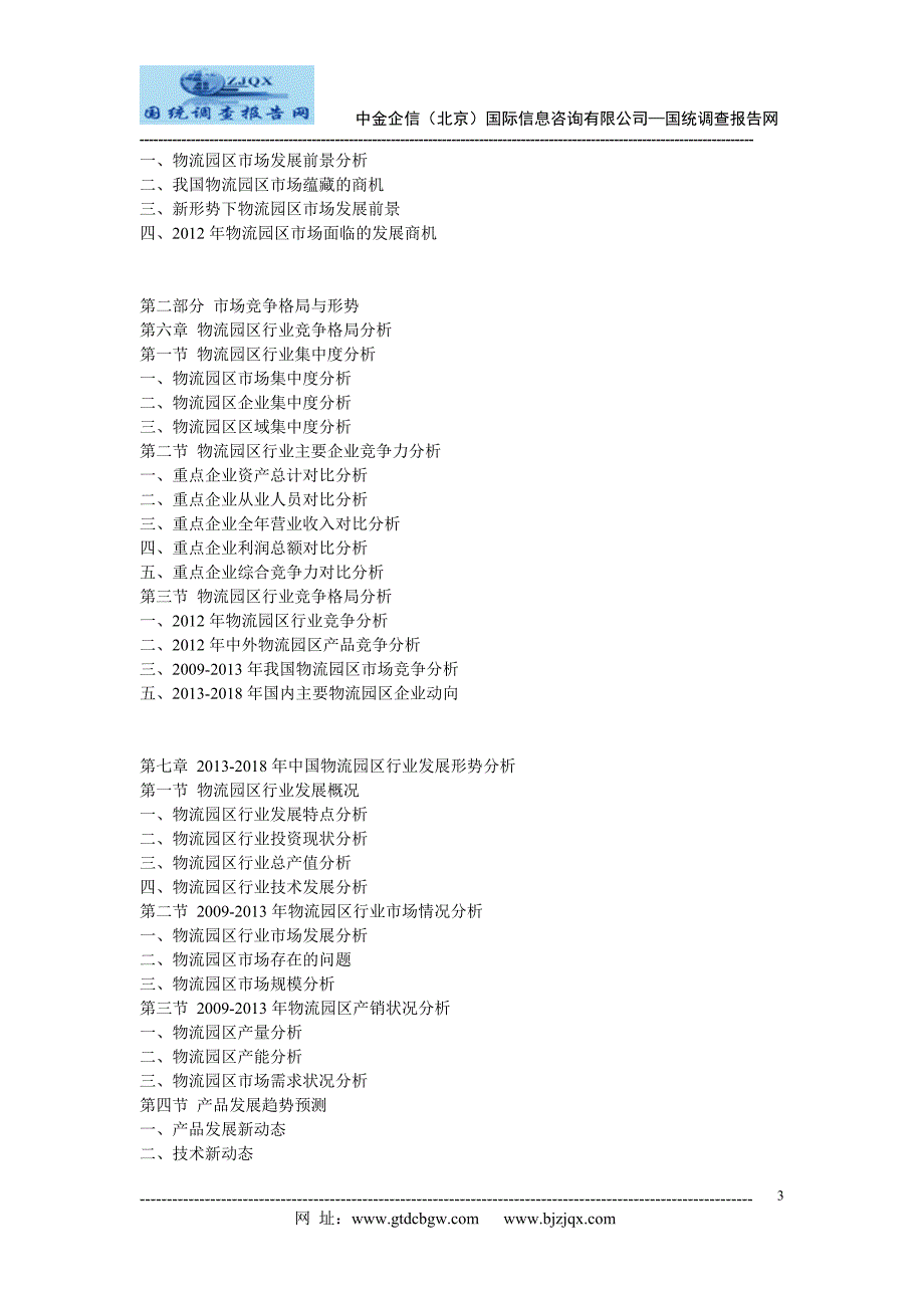 中国物流园区行业市场发展战略分析及投资前景预测报告.doc_第3页