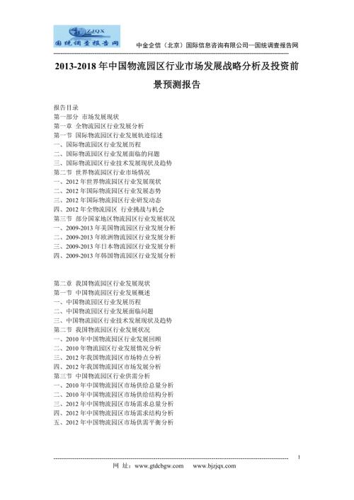 中国物流园区行业市场发展战略分析及投资前景预测报告.doc