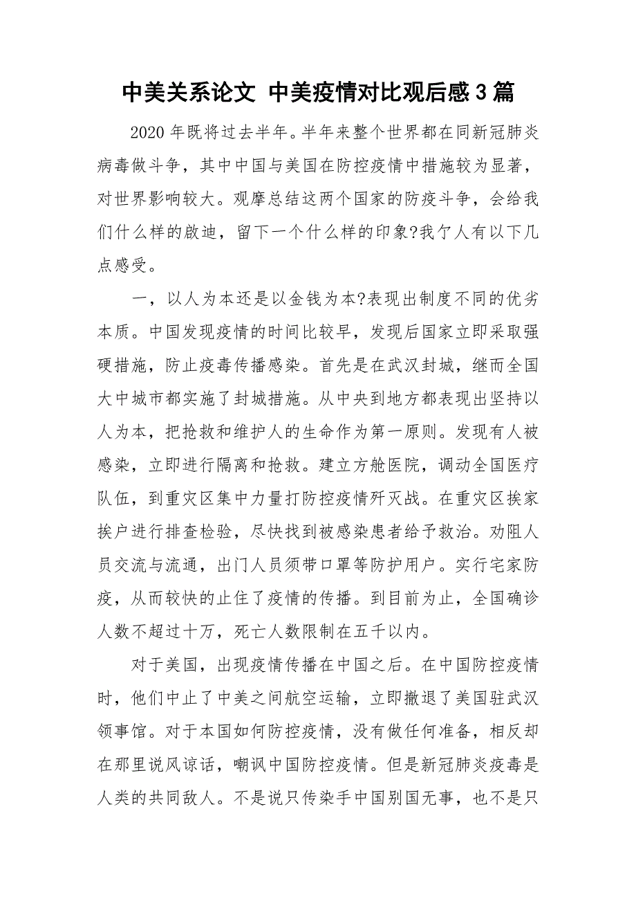 中美关系论文中美疫情对比观后感3篇.doc_第1页