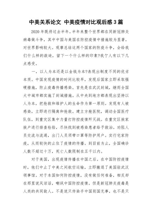 中美关系论文中美疫情对比观后感3篇.doc