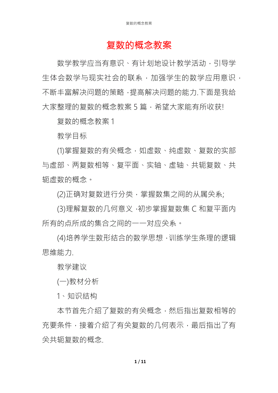 复数的概念教案.docx_第1页